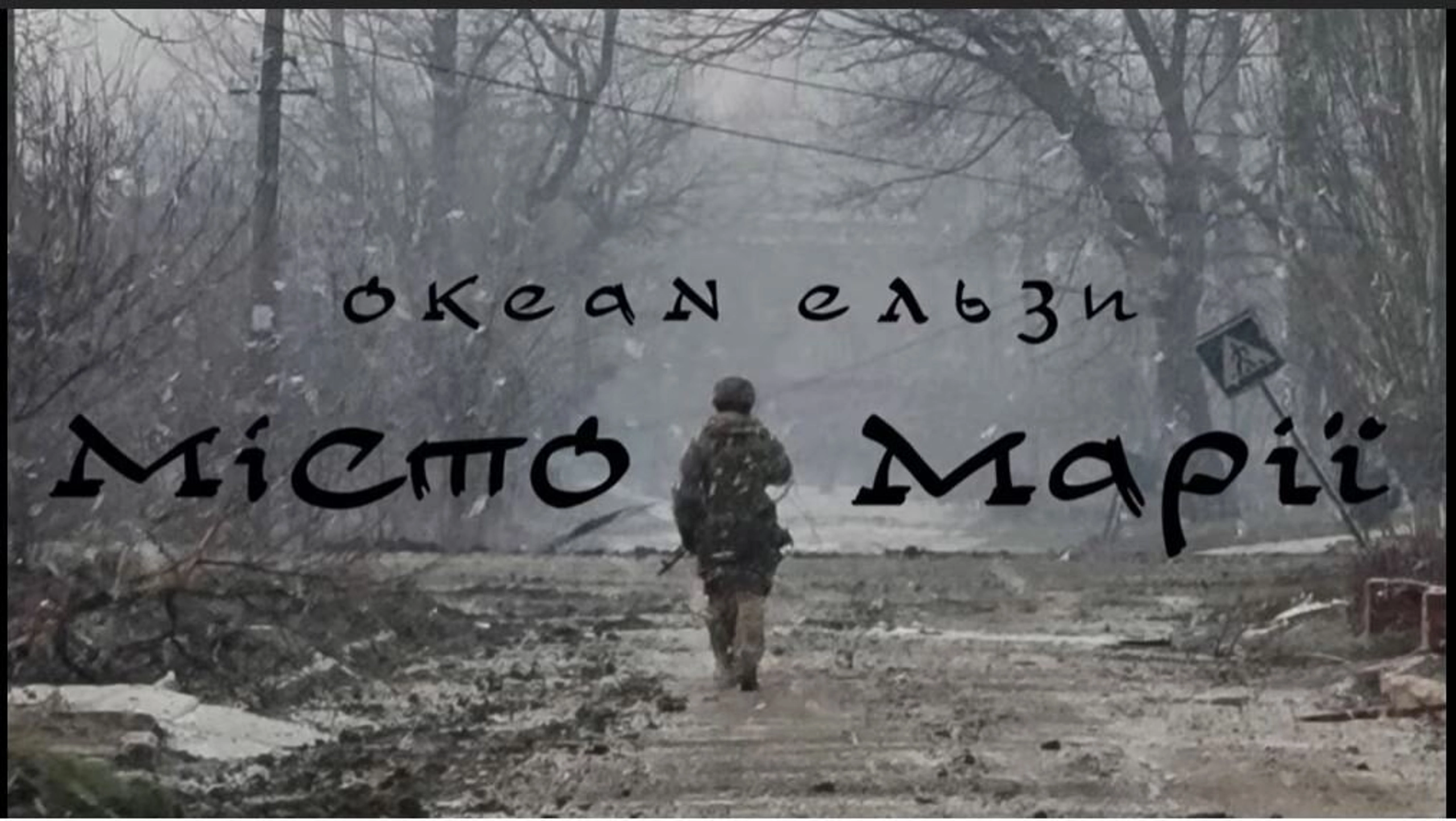 Okean Elzy song for the heroic defenders of Mariupol (video)