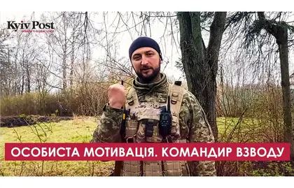 Чернігівський командир взводу Юрій розповідає про свою особисту мотивацію до бою