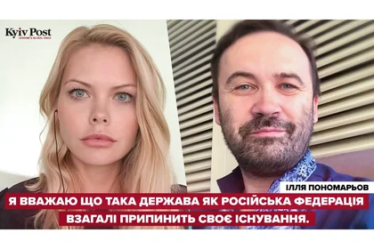 «Я вважаю, що Російська Федерація, як держава, взагалі припинить своє існування», – інтерв’ю з Іллею Пономарьовим