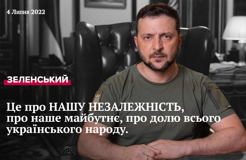 «Це про долю всього українського народу», – президент Зеленський