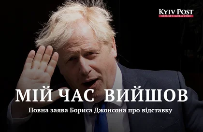 Борис Джонсон у промові щодо своєї відставки: «Великобританія продовжуватиме підтримувати боротьбу України за свободу стільки, скільки це буде потрібно».