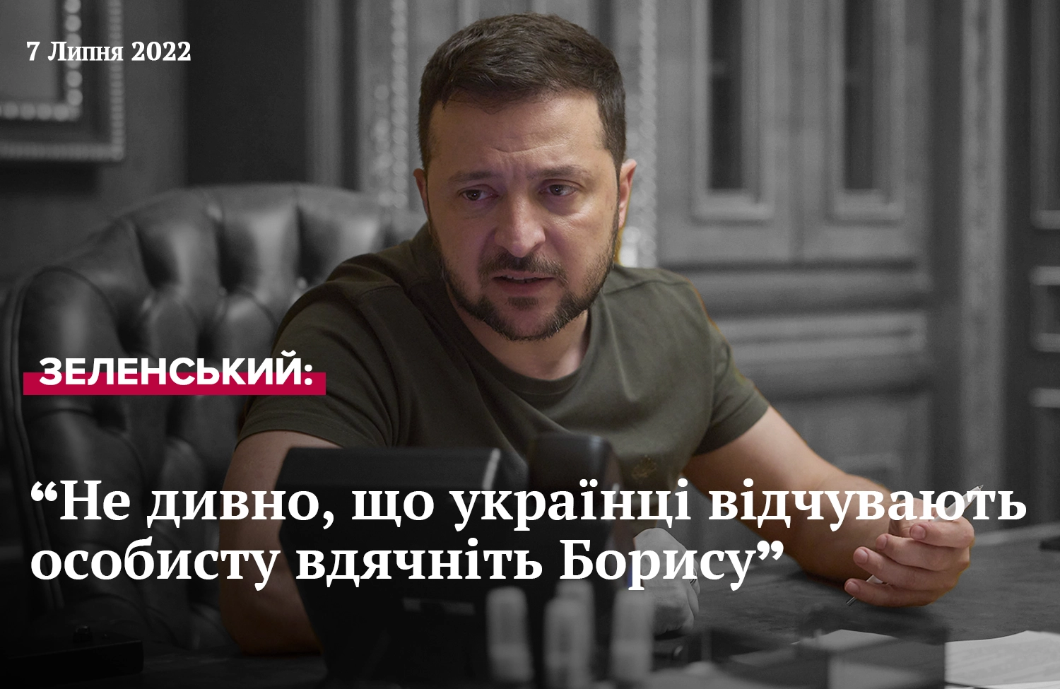 Важливе звернення Президента Зеленського від 7 липня