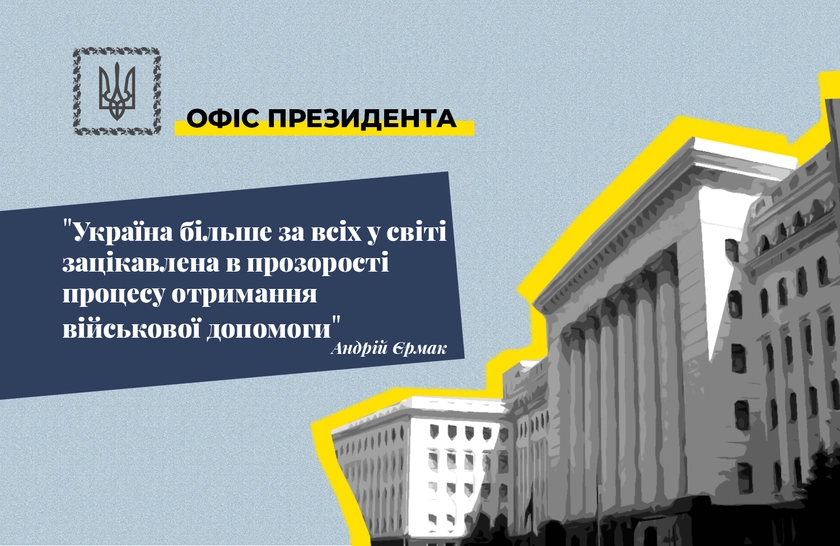 Офіс Президента гарантує прозорість процесу отримання військової допомоги