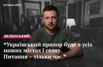 Звернення Президента Зеленського від 18 липня 2022 року.