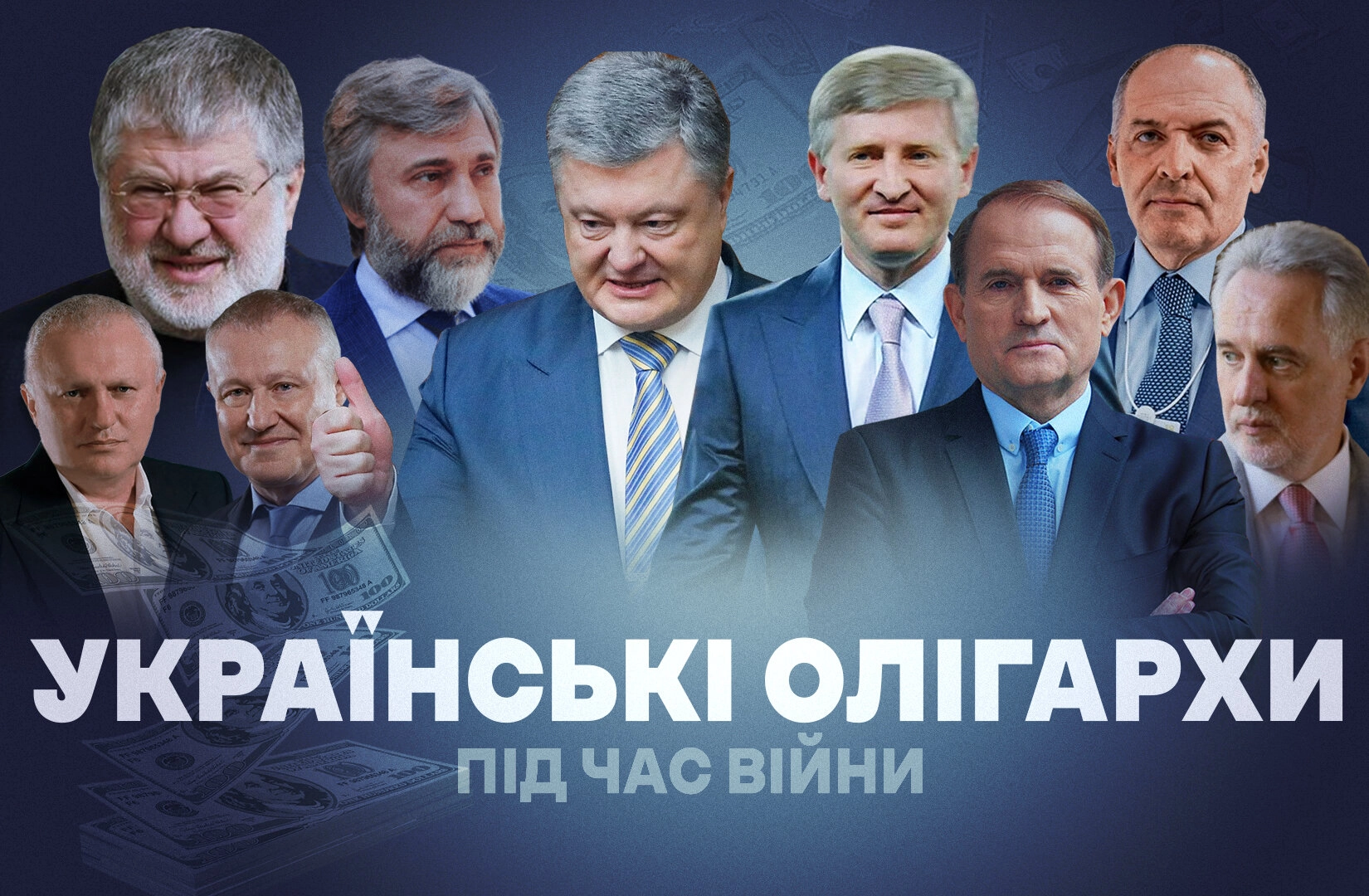 Українські олігархи під час війни