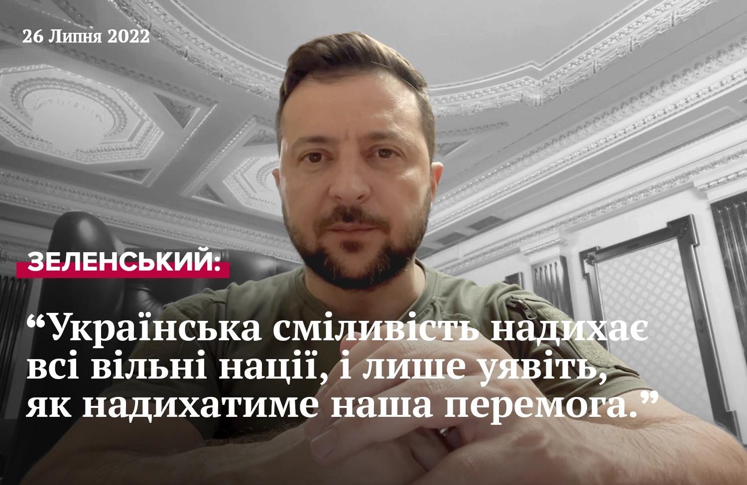 Звернення Президента Зеленського від 26 липня 2022 року