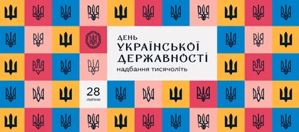 Сьогодні Україна вперше відзначає День Державності