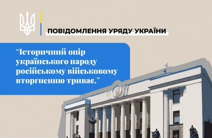 Офіційна оперативна інформація Уряду України щодо російського вторгнення