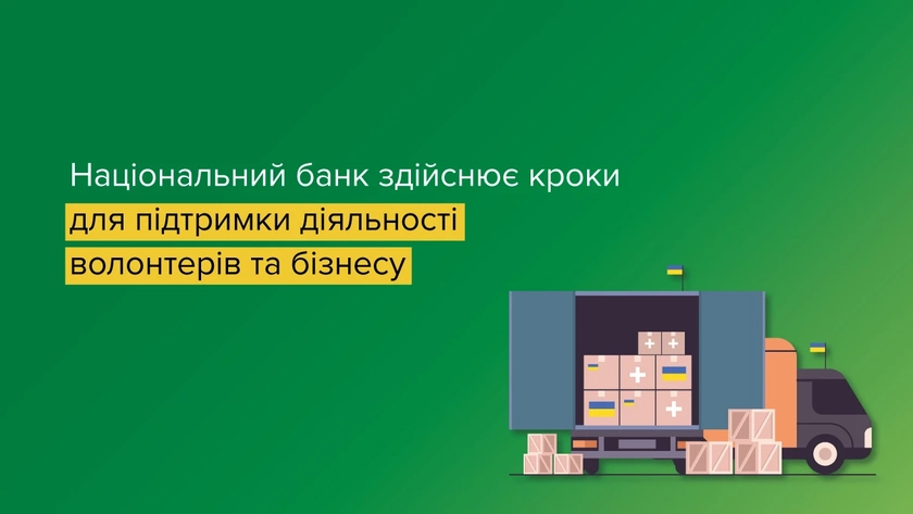 НБУ підтримує діяльність волонтерів на тлі вторгнення Росії в Україну