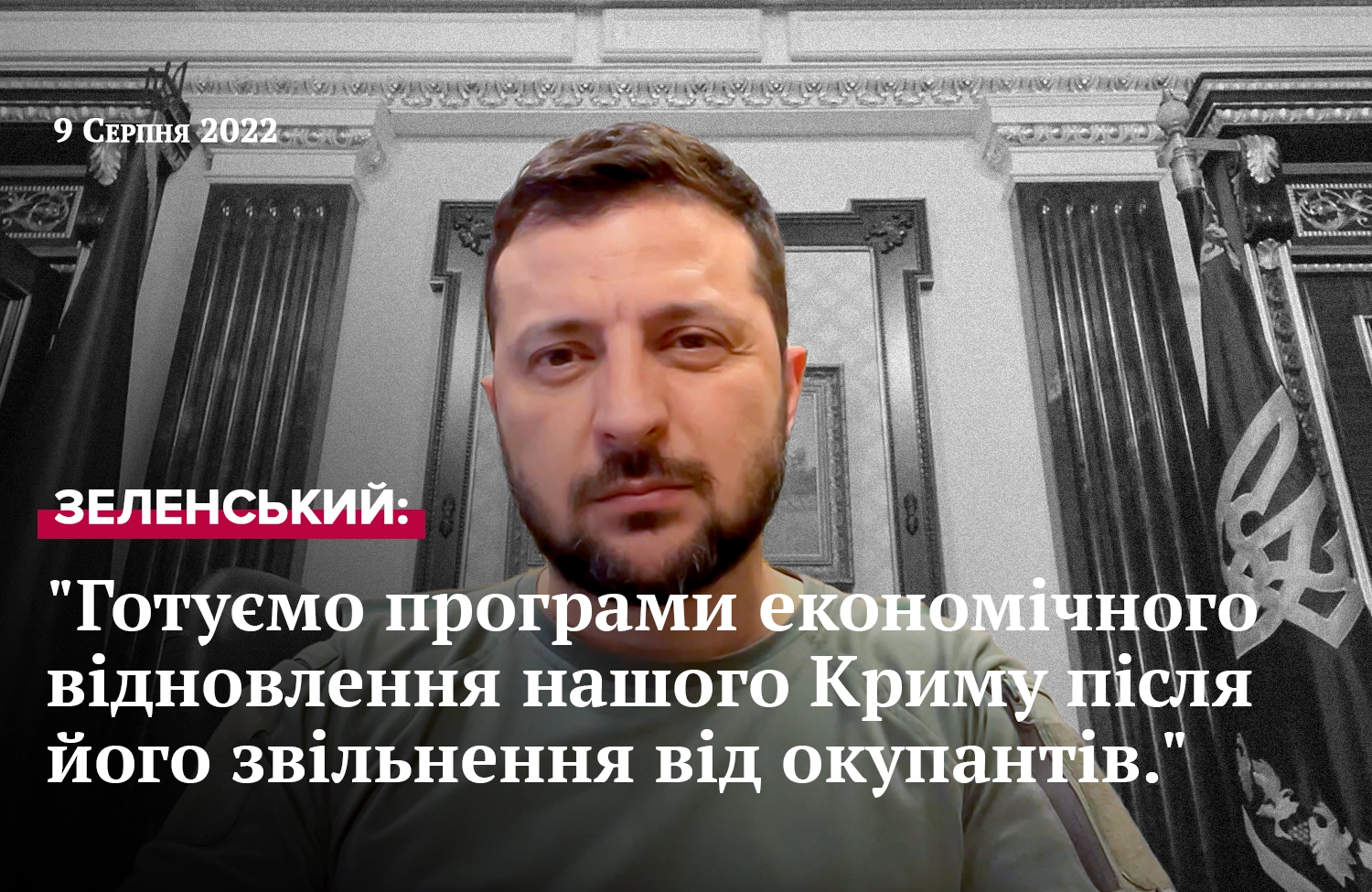 Звернення Президента Зеленського від 9 серпня 2022 року