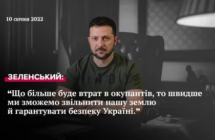 Звернення Президента Зеленського від 10 серпня 2022 року