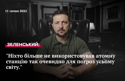 Звернення Президента Зеленського від 11 серпня 2022 року