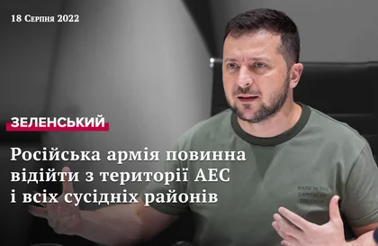 Звернення Президента Зеленського від 17 серпня 2022 року