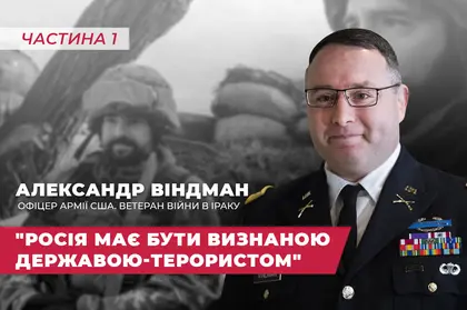ЕКСКЛЮЗИВ Інтерв’ю Kyiv Post із підполковником Армії США у відставці Александером Віндманом