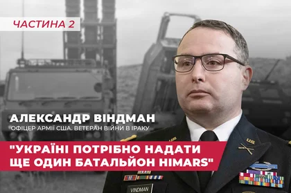 Ексклюзивне інтерв’ю з Александром Віндманом – підполковником Армії США у відставці, колишнім директором з європейських справ у Раді національної безпеки США.