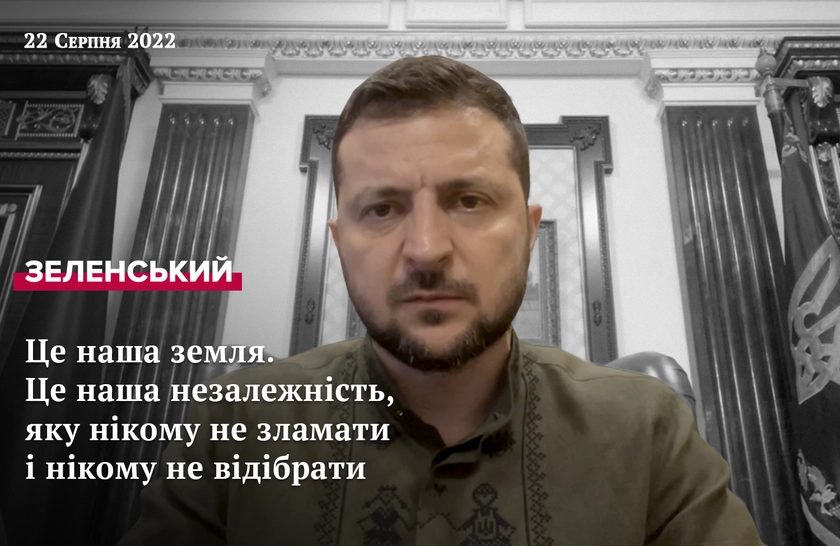 Звернення Президента Зеленського від 22 серпня 2022 року