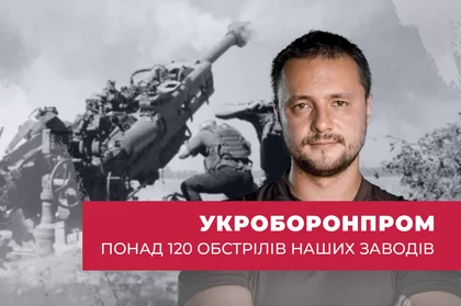 Було понад 120 обстрілів наших заводів, деякі захоплено, або зруйновано ворогом – Мартін Брест, Укроборонпром.