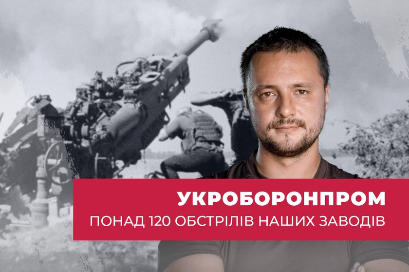 Було понад 120 обстрілів наших заводів, деякі захоплено, або зруйновано ворогом – Мартін Брест, Укроборонпром.