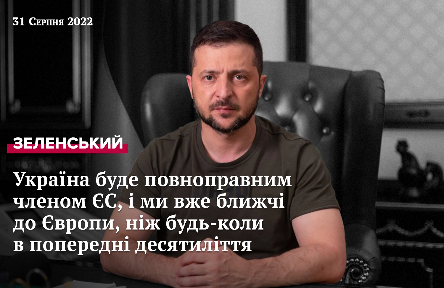 Звернення Президента Зеленського від 30 серпня 2022 року