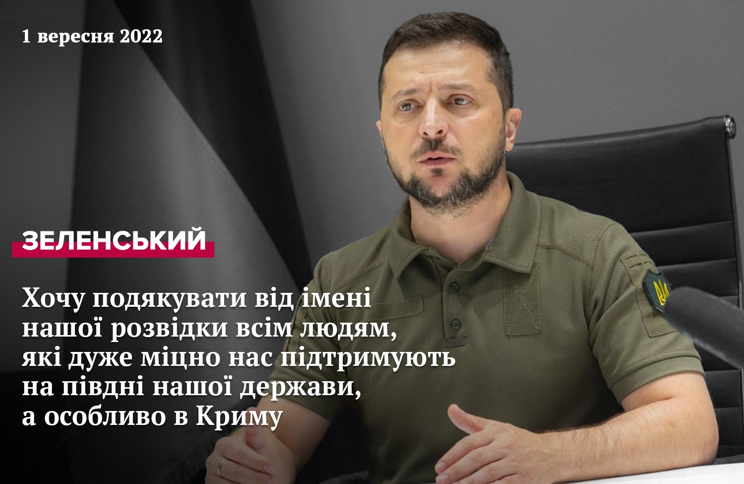 Звернення Президента Зеленського від 31 серпня 2022 року