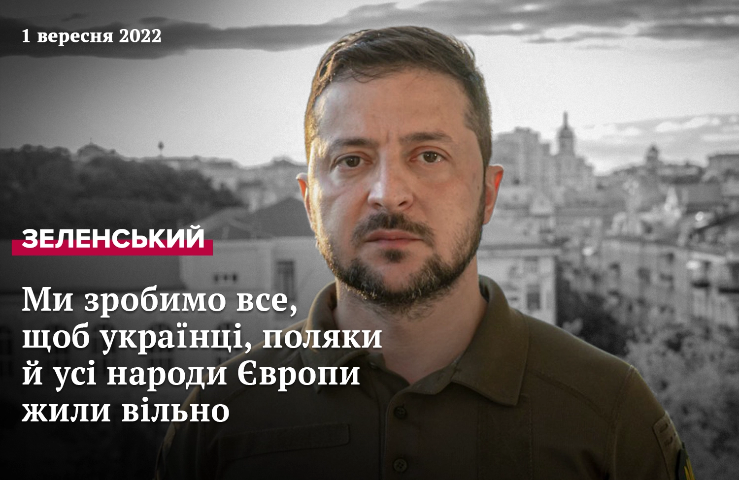 Президент України звернувся до народу Польщі у 83-тю річницю початку Другої світової війни