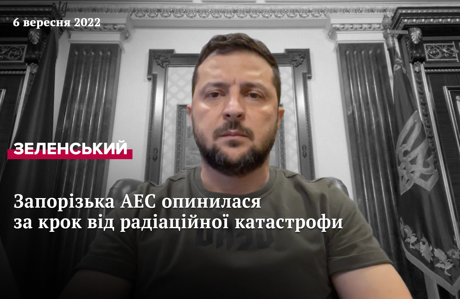 Звернення Президента Зеленського від 5 вересня 2022 року