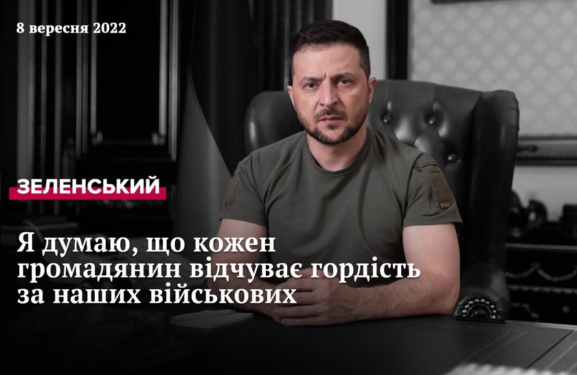 Звернення Президента Зеленського від 7 вересня 2022 року