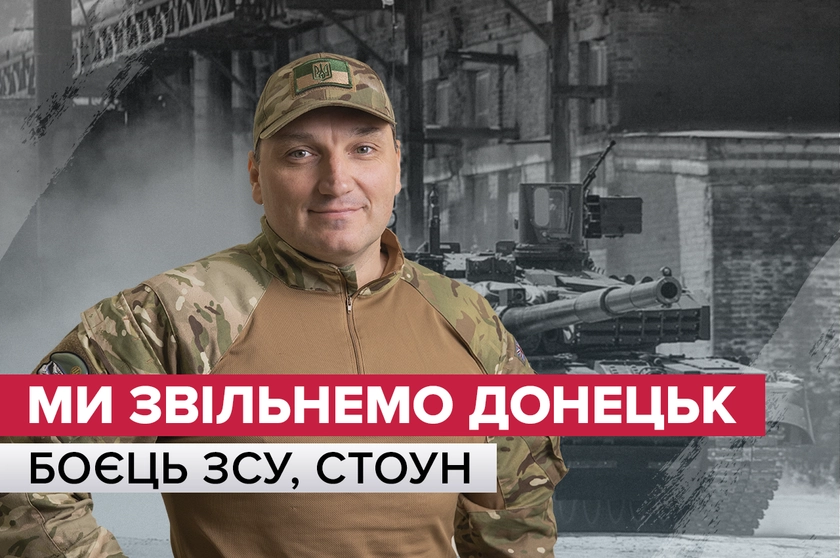 «Будемо звільняти Донецьк, багато українців там чекають.» – Інтерв’ю з бійцем ЗСУ.