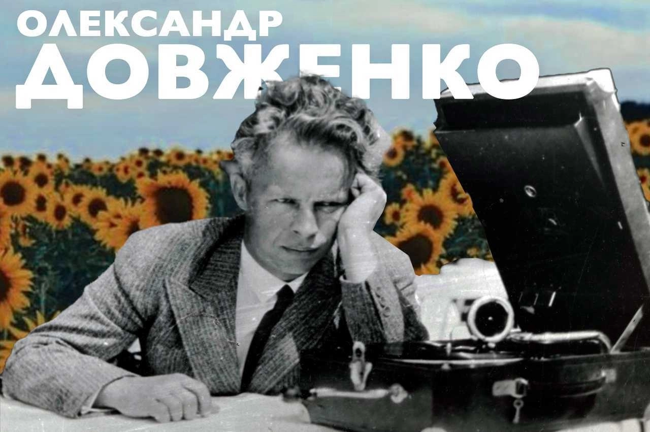 «Я народився і жив для добра і любові». Пам’яті Олександра Довженка.