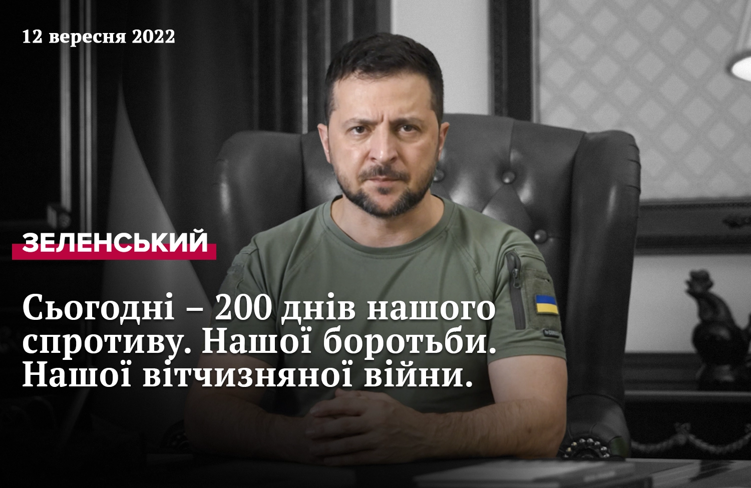 Звернення Президента Зеленського від 11 вересня 2022 року