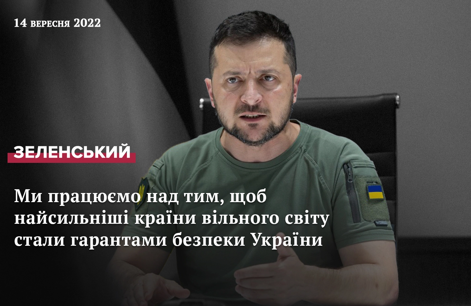 Звернення Президента Зеленського від 13 вересня 2022 року