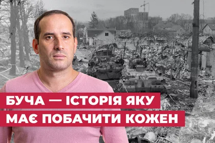 «Показати всьому світу те, що там сталось» – Інтерв’ю з продюсером і сценаристом фільму Буча Олександром Щуром.