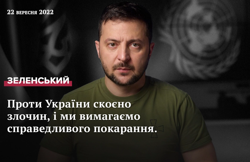 Звернення Президента Зеленського до Генеральної Асамблеї ООН