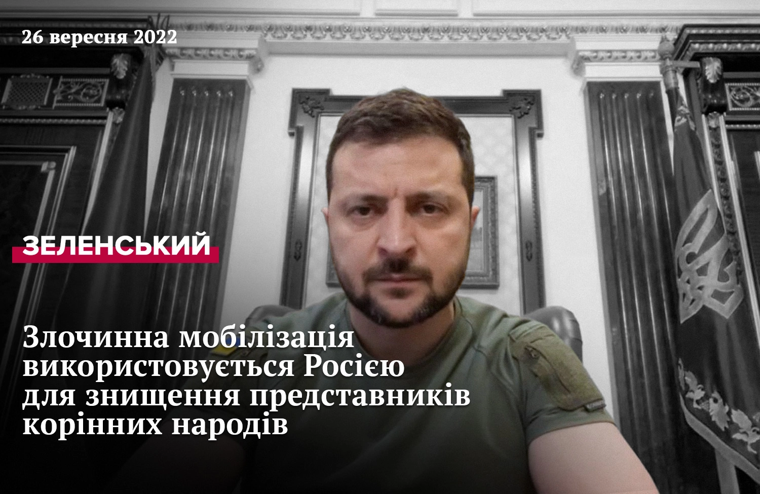 Звернення Президента Зеленського від 25 вересня 2022 року