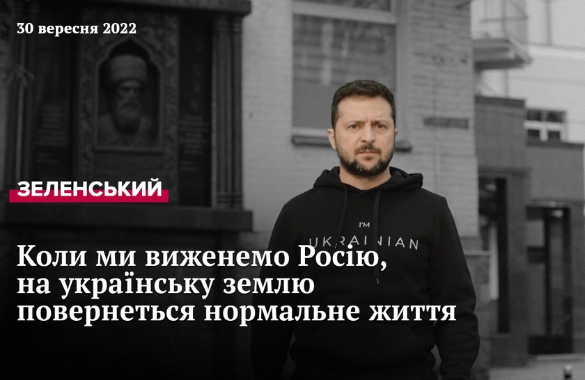 Звернення Президента Зеленського від 29 вересня 2022 року