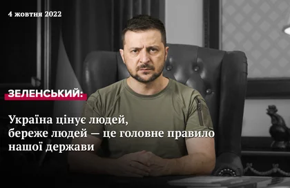 Звернення Президента Зеленського від 3 жовтня 2022 року