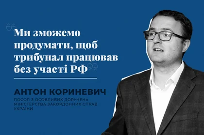 “Ми зможемо продумати, щоб трибунал працював без участі РФ”. Інтерв’ю з послом з особливих доручень МЗС Кориневичем