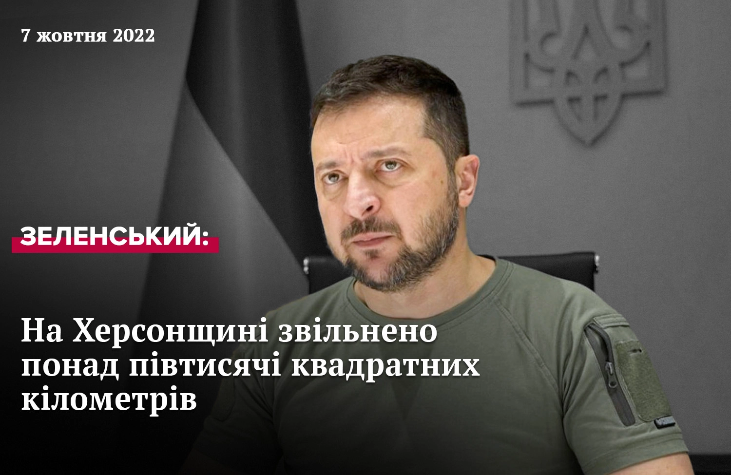 Звернення Президента Зеленського від 6 жовтня 2022 року