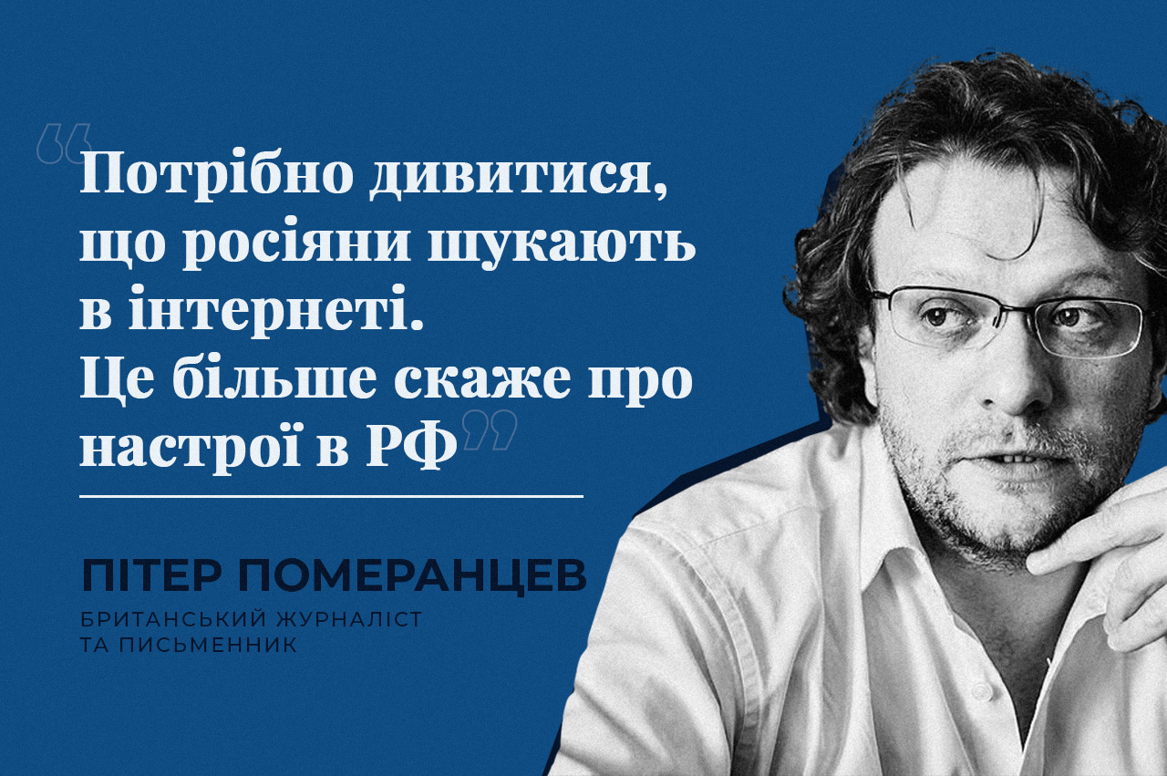 Потрібно дивитися, що росіяни шукають в інтернеті. Це більше скаже про настрої в РФ – Пітер Померанцев