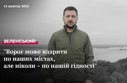 Звернення Президента Зеленського від 14 жовтня 2022 року