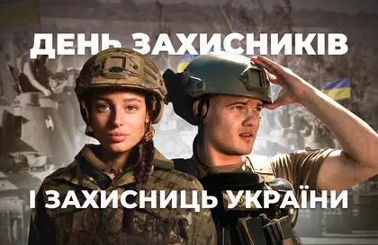 Україна відзначає День захисника та захисниць України