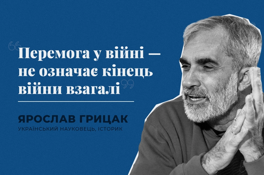 «Пакет перемоги України». Роздуми історика Ярослава Грицака про країну після війни