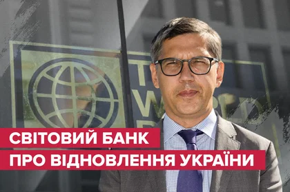Відбудова України почнеться на другий день після закінчення війни – економіст Світового банку Карліс Смітс