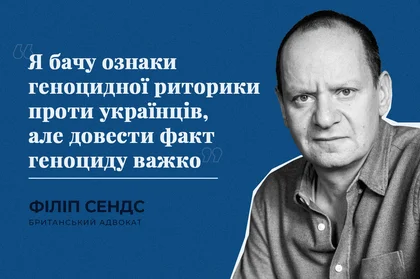 Я бачу ознаки геноцидної риторики проти українців, але довести факт геноциду важко – адвокат Філіп Сендс