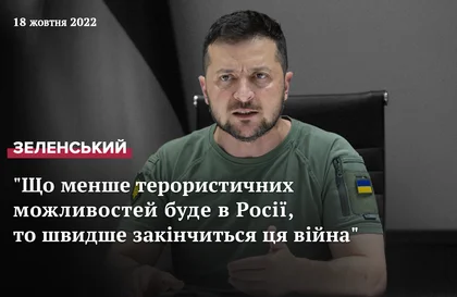 Звернення Президента Зеленського від 17 жовтня 2022 року