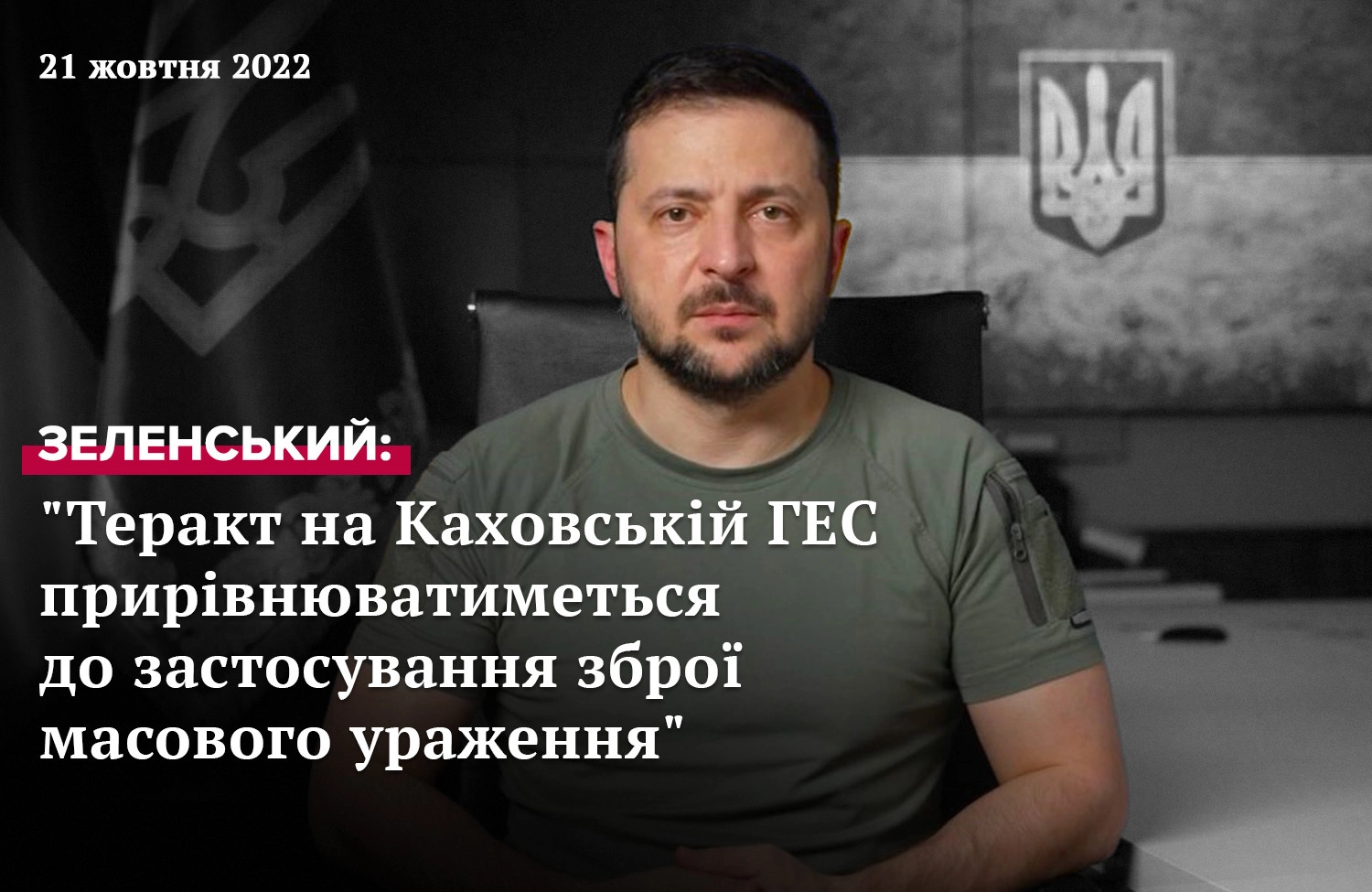 Звернення президента Зеленського від 20 жовтня 2022 року