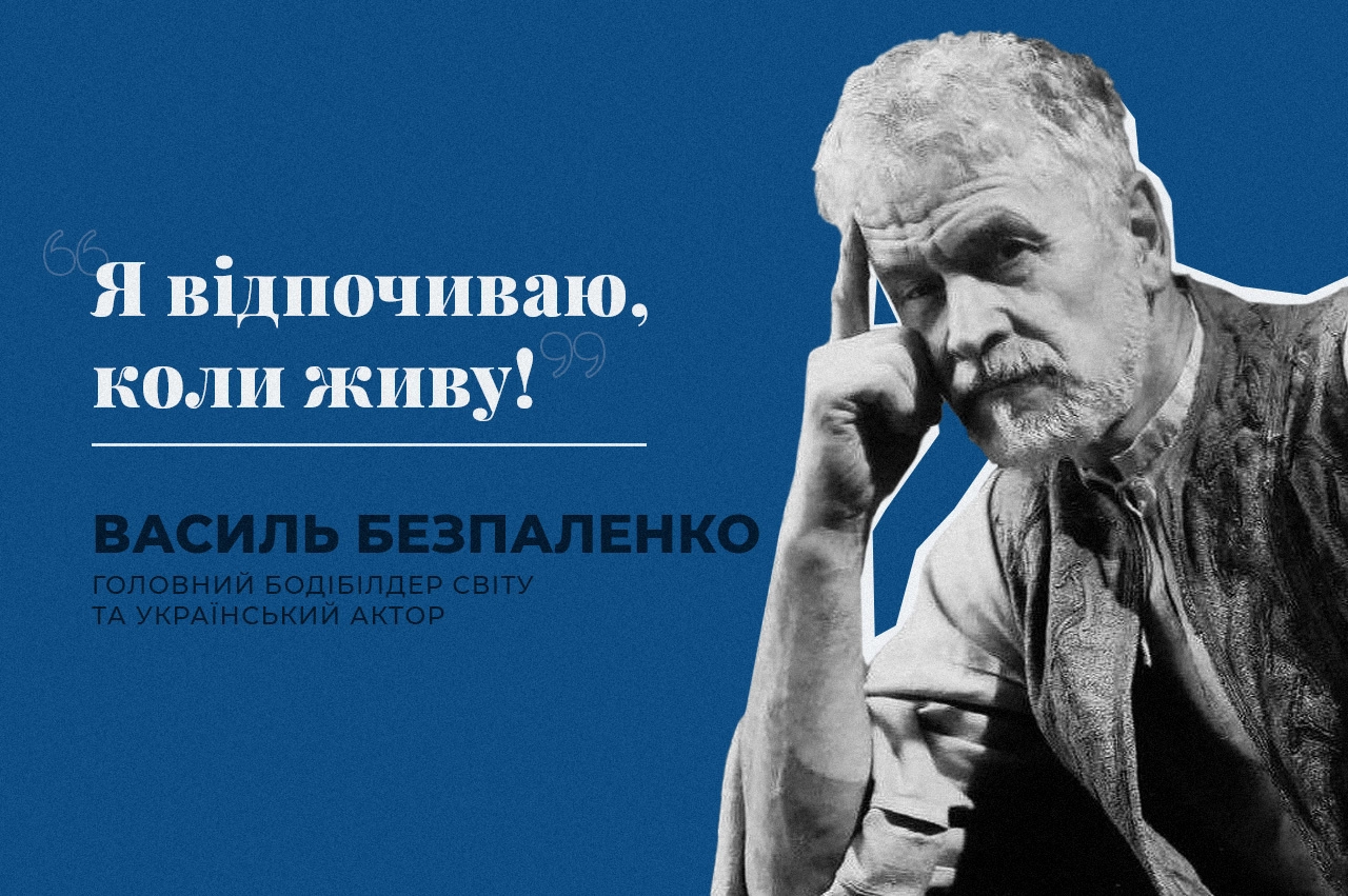 «Я відпочиваю, коли живу!». Інтерв’ю з головним бодібілдером світу та українським актором Василем Безпаленком