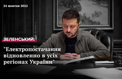 Звернення Президента Зеленського від 23 жовтня 2022 року