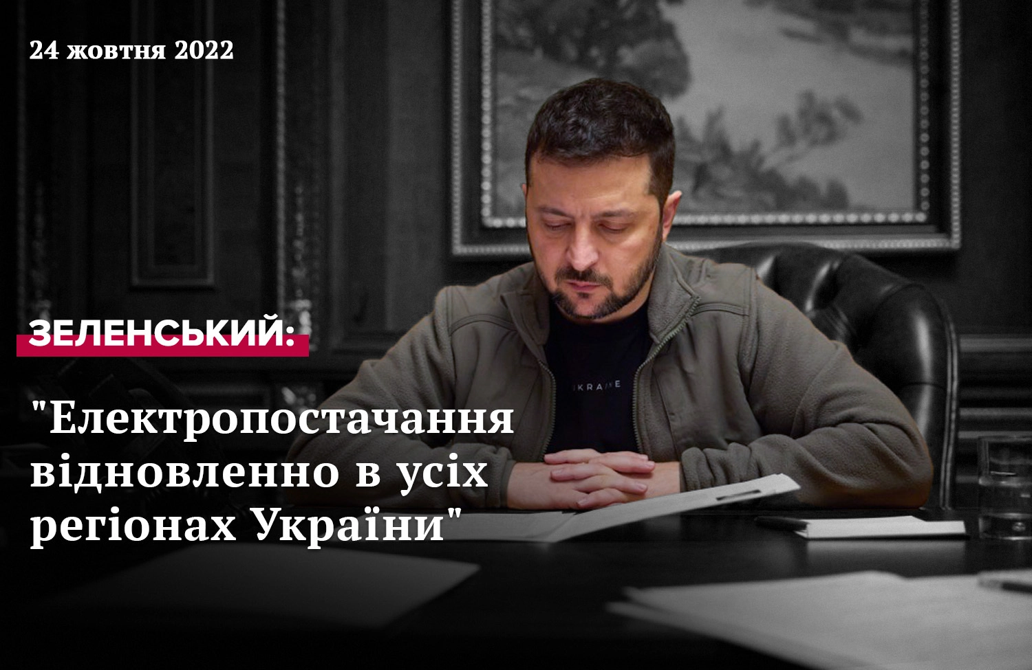 Звернення Президента Зеленського від 23 жовтня 2022 року