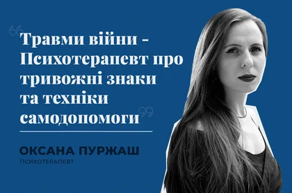 Травми війни.Психотерапевт про тривожні знаки та техніки самодопомоги